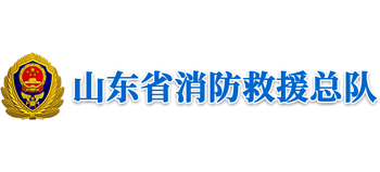 山东省消防救援总队