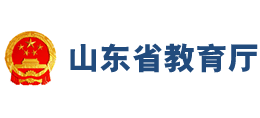 山东省教育厅