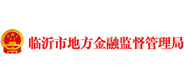 临沂市地方金融监督管理局