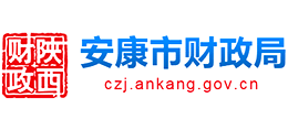 安康市财政局