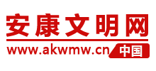 安康文明网