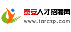 泰安人才招聘网
