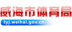 山东省威海市体育局