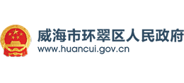 威海市环翠区人民政府