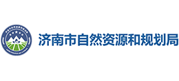 济南市自然资源和规划局