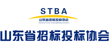 山东省招标投标协会
