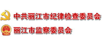 丽江市纪委市监委