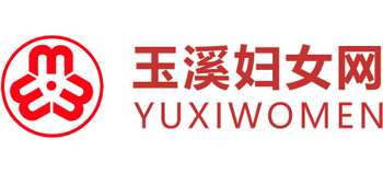 玉溪市妇女联合会