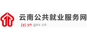 云南公共就业服务网