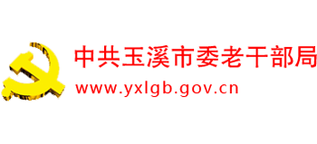 玉溪市委老干部局
