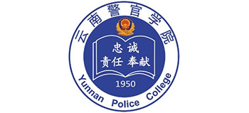 云南警官学院