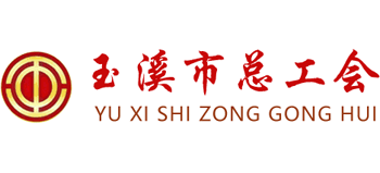 玉溪市总工会