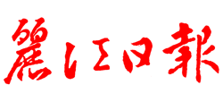 丽江日报