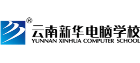 云南新华电脑学院