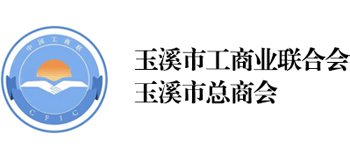 玉溪市工商业联合会