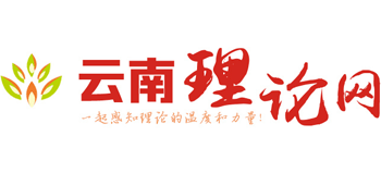 云南理论网