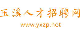 玉溪人才招聘网