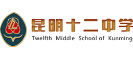 昆明市第十二中学
