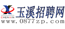 玉溪招聘网