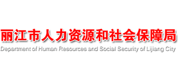 丽江市人力资源和社会保障局