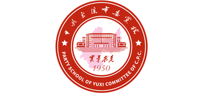 中共玉溪市委党校