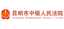 昆明市中级人民法院