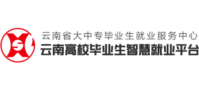 云南省高校毕业生智慧就业平台
