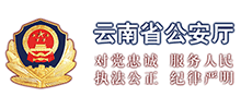 云南省公安厅