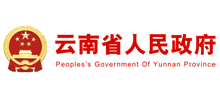 云南省人民政府