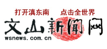 云南文山新闻网