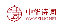 中华诗词