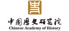 中国历史研究院