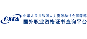 国外职业资格证书查询平台