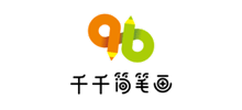 千千简笔画