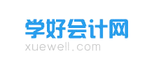 学好会计网