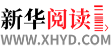新华阅读