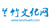 兰竹文化网