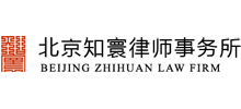 北京知寰律师事务所