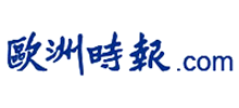 欧洲时报