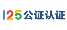 125公证认证服务平台