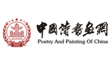 中国诗书画网