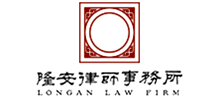 隆安律师事务所