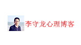 李守龙心理博客