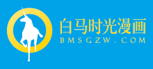 白马时光动漫