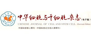 中华细胞与干细胞杂志