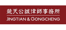 北京市竞天公诚律师事务所