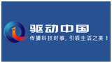 驱动中国