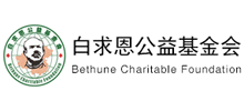 白求恩公益基金会