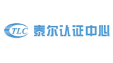 泰尔认证中心