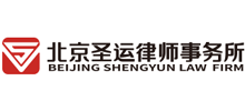 北京圣运律师事务所